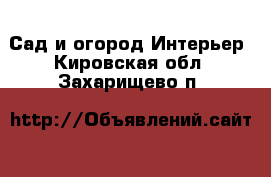 Сад и огород Интерьер. Кировская обл.,Захарищево п.